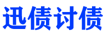 渠县迅债要账公司